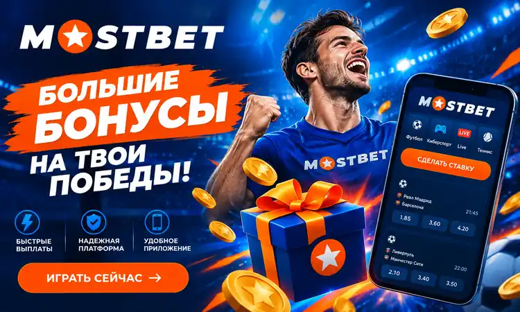 Официальный сайт Mostbet вход через рабочее зеркало на сегодня