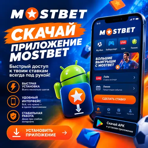 Инструкция как скачать Мостбет на Андроид APK официальный сайт